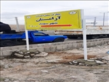 احداث آرامستان