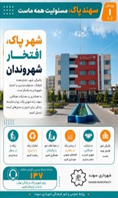 شهر پاک، افتخار شهروندان است.