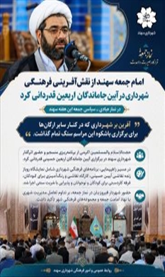 امام جمعه سهند از نقش‌آفرینی فرهنگی شهرداری در آیین جاماندگان اربعین قدردانی کرد