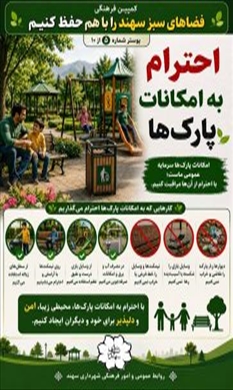 امکانات پارک‌ها، سرمایه مشترک همه شهروندان است.