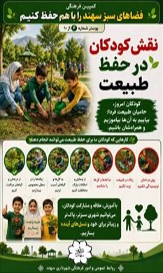 کودکان امروز، حافظان طبیعت فردا هستند.