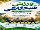 صبحی پرنشاط با ورزش و همدلی