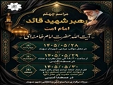مراسم چهلم رهبر شهید