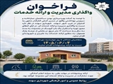 فراخوان واگذاری مدیریت
