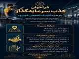 فراخوان جذب سرمایه‌گذار
