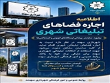 اجاره فضاهای تبلیغاتی شهری