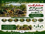 زیبایی شهر، با مشارکت همه شهروندان ماندگار می‌شود.