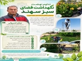نگهداشت فضای سبز سهند