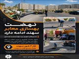نهضت بهسازی معابر سهند