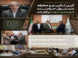 با حضور مسئولان استانی و شهرستانی؛ آیین تکریم و معارفه مسئول حراست شهرداری سهند برگزار شد