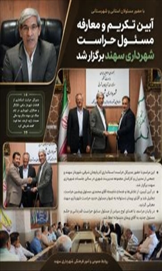 با حضور مسئولان استانی و شهرستانی؛ آیین تکریم و معارفه مسئول حراست شهرداری سهند برگزار شد