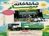 تماشاخانه سیار