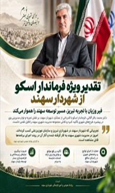 تقدیر ویژه فرماندار اسکو
