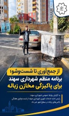 تنظیف باکسهای زباله سطح شهر