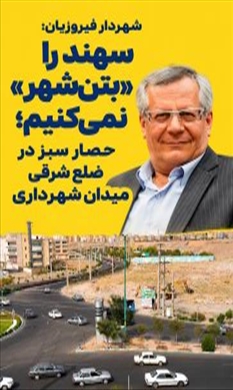 سهند را «بتن‌شهر» نمی‌کنیم؛