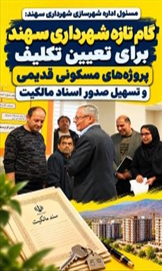 تعیین تکلیف پروژه‌های مسکونی قدیمی
