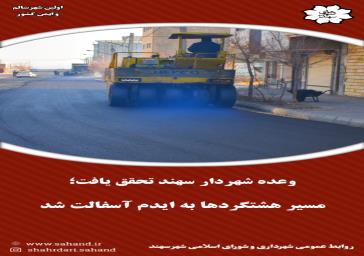 مسیر زیباسازی سهند